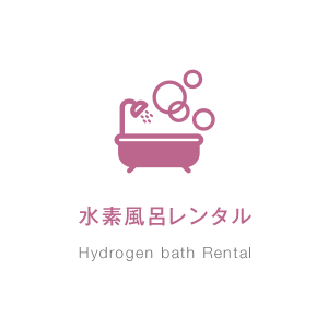 水素風呂レンタル